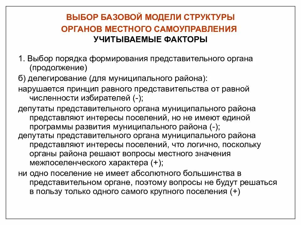 Модели представительного органа. Порядок формирования представительного органа. Формирование представительного органа муниципального района. Представительный орган муниципального района кем формируется. Формирование представительских структур пример.