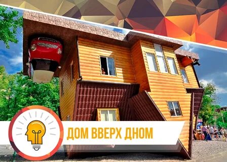 Вверх дном текст