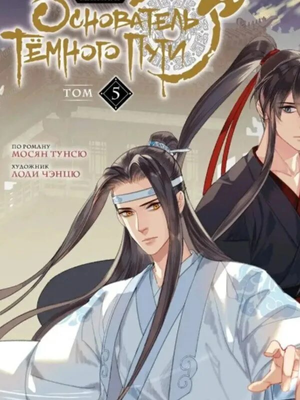 Основатель тёмного пути маньхуа. Основатель тёмного пути 4 том. Когда выйдет 8 том основателя темного пути. Основатель тёмного пути. Основатель темного пути маньхуа 4.