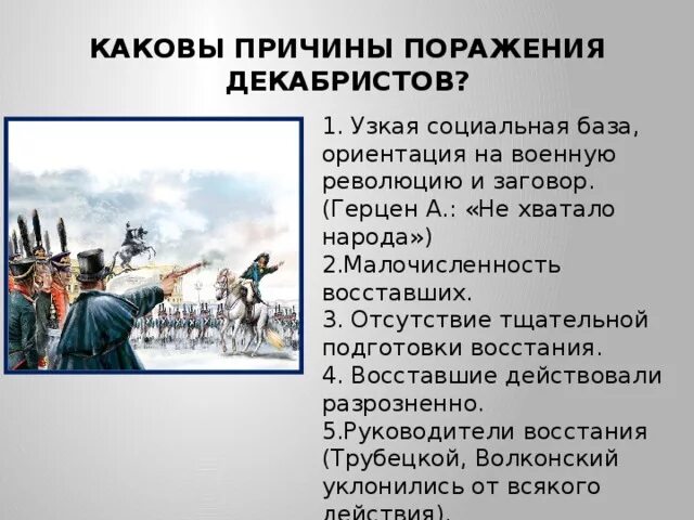 Причины неудач Декабристов 1825. Причины поражения Восстания Декабристов. Причины поражения Восстания Декабристов 1825. Причины поражения Восстания Декабристов история 9 класс.