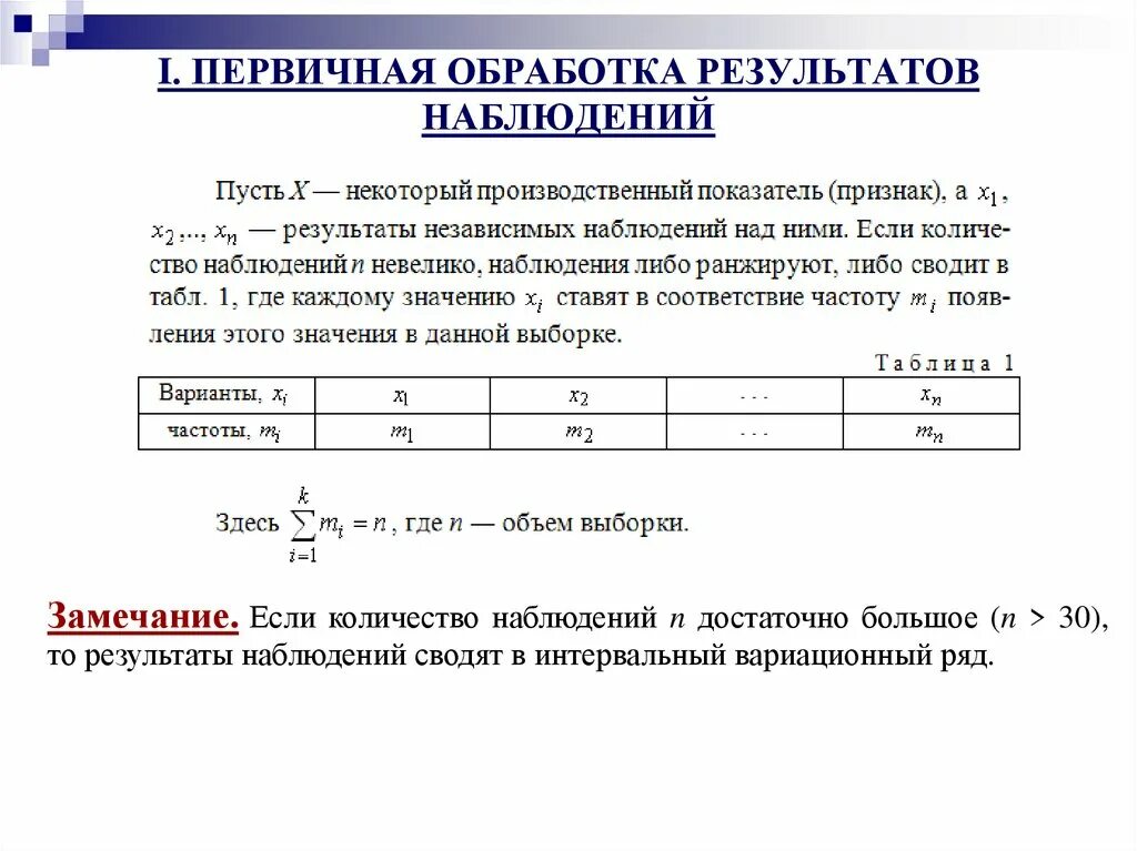 Первичная обработка результатов