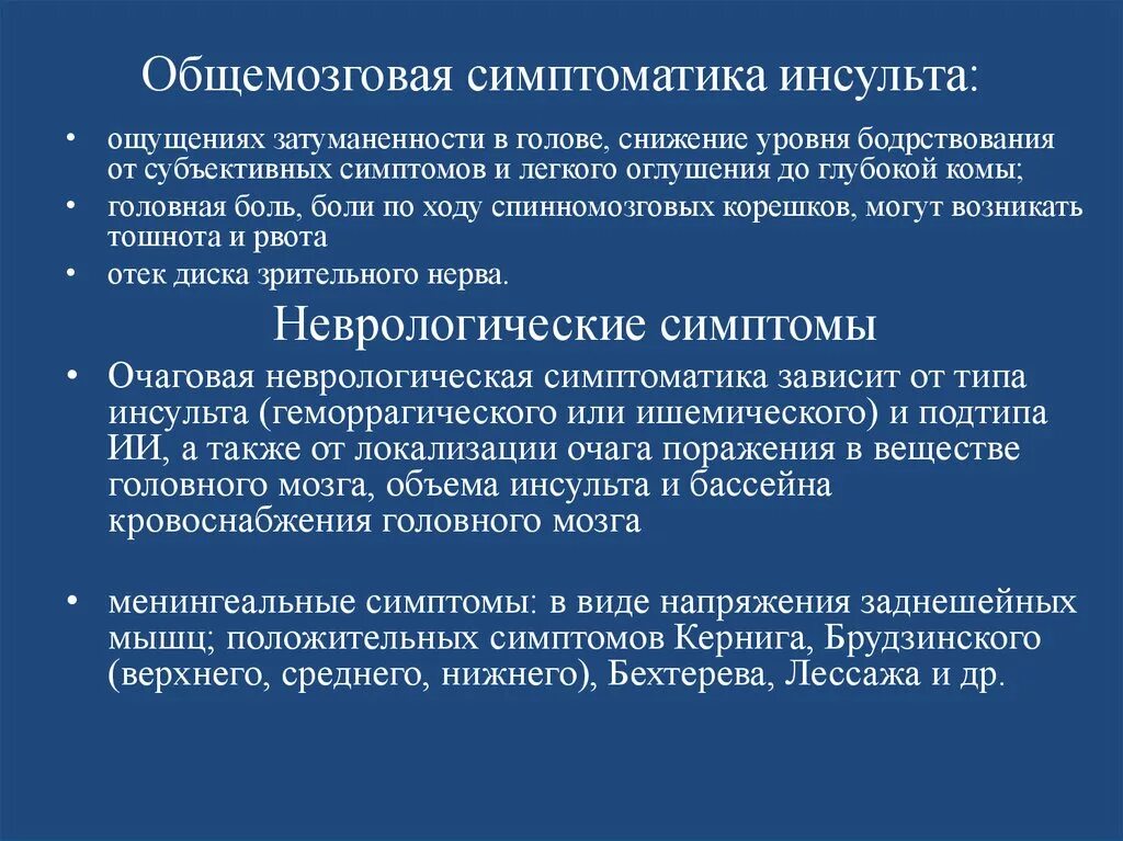 Чувствительность после инсульта. Общемозговая симптоматика инсульта. Неврологическая симптоматика инсульта. Общемозговая неврологическая симптоматика это. Ишемический инсульт общемозговые симптомы.