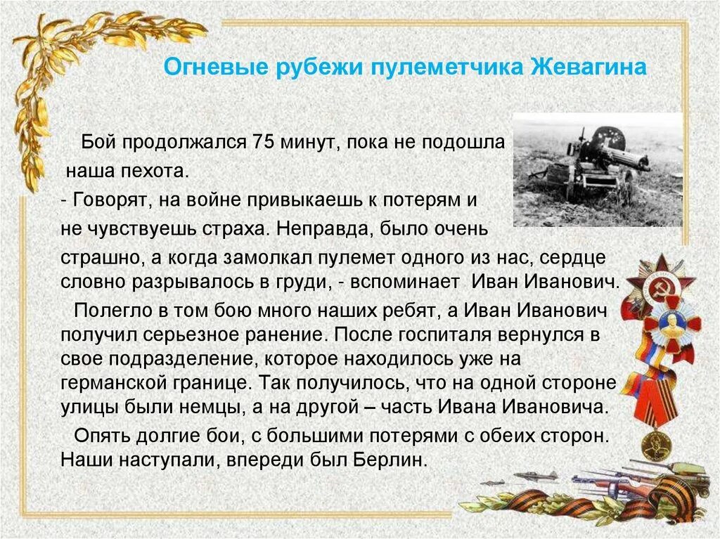 Пулеметчик словами 6