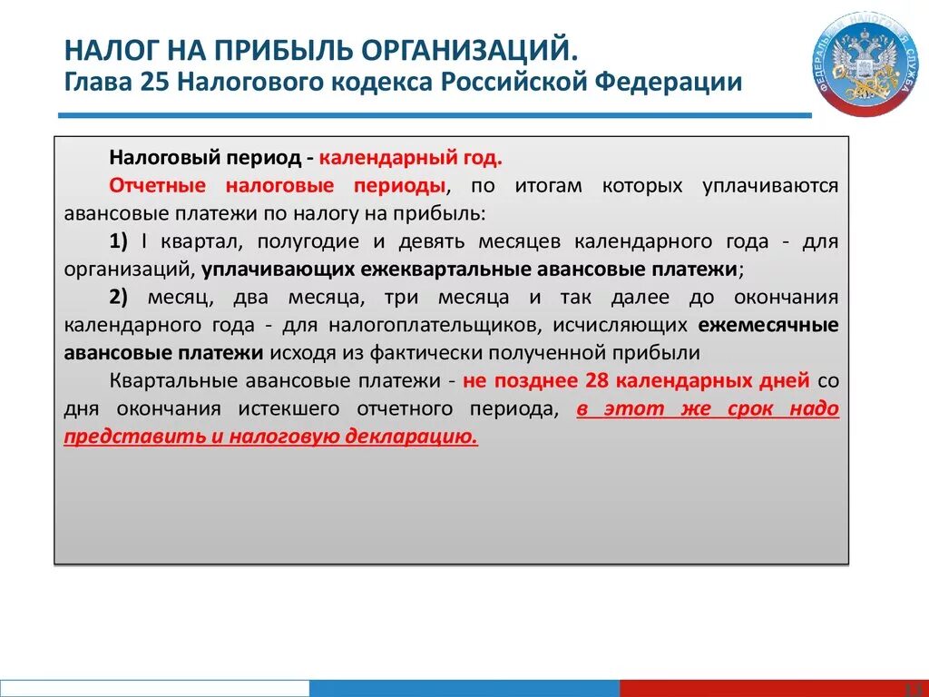 Глава 25 налогового кодекса РФ. Налог на прибыль организаций. Налог с прибыли фирм. Первая глава НК РФ.