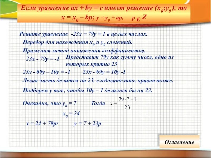 Решение уравнений в целых числах. Способы решения уравнений в целых числах. Решение в целых числах. Решить уравнение в целых числах.