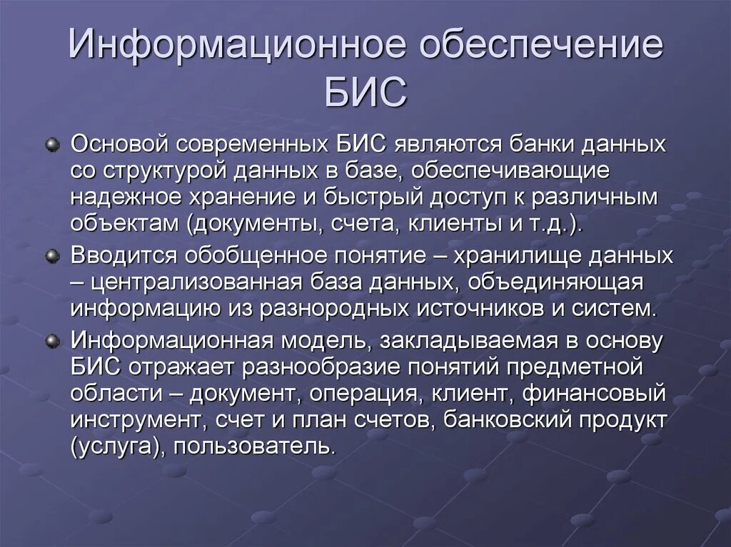 Информационное обеспечение бухгалтерской информационной системы. Банковские информационные системы. банковские информационные системы бис. информационная модель банка. принципы создания банковских информационных систем.