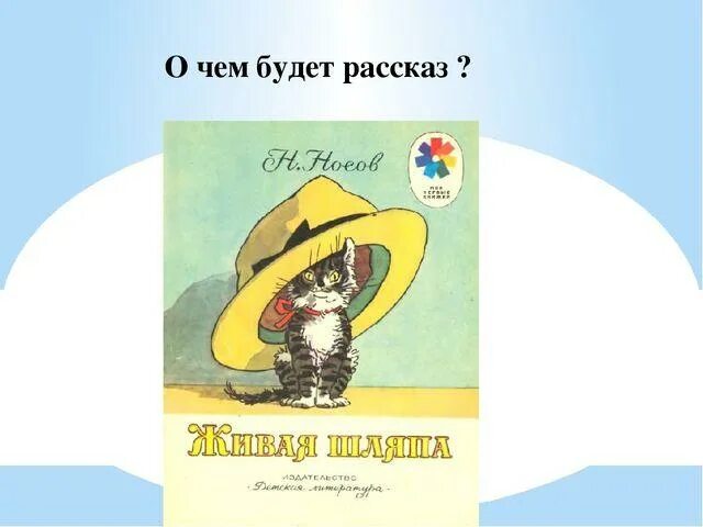 Рассказа н носова шляпа. «Живая шляпа», Носов н. н.. Рассказ шляпа Носова. Носов Затейники Живая шляпа.