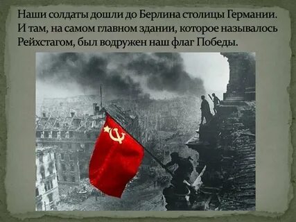 Правда что в берлине водрузили флаг