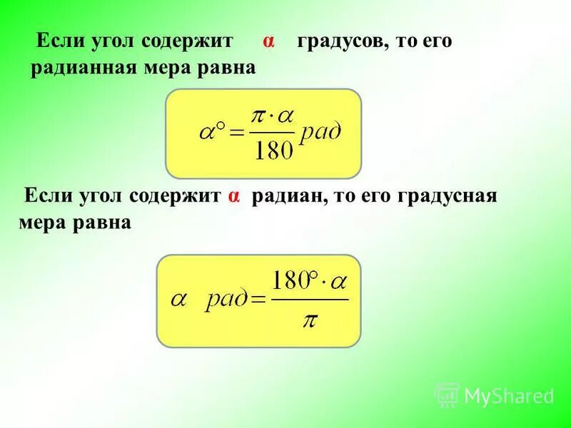Радианы в градусы формула. Перевод радиан в градусы формула. Как угол в градусах перевести в радианы. Перевести из градусов в радианы. Из радиан в градусы формула.