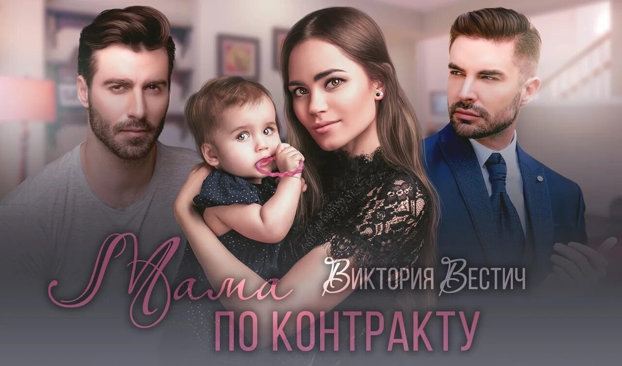 Читать книгу виктории вестич чужая жена для главы мафии. Виктории вестич близняшки читать полностью. Твоя няня. Виктория вестич. Чужая жена для главы мафии.