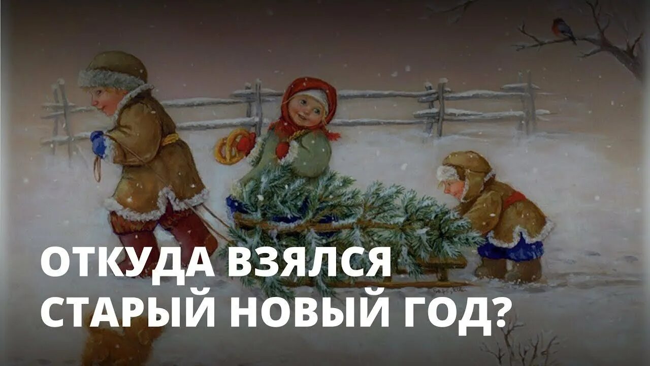 Когда встречают старый. Откуда взялся старый новый год. откуда пошло праздновать старый новый год. откуда взялся новый год. откуда взялся праздник старый новый год.