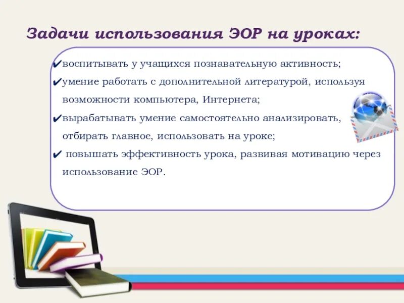 Тема как сделать урок воспитывающим. Электронные ресурсы на уроке. Электронные образовательные ресурсы на уроках. Использование ЭОР на уроках. Электронные образовательные ресурсы ЭО.