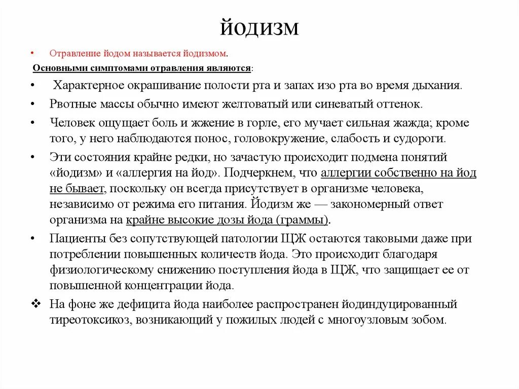 Вкус йода во рту причины. Отравление йодом симптомы. Острое отравление йодом. Признаки отравления йодом.