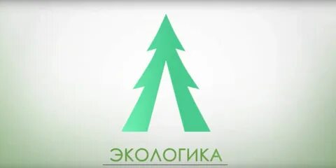 Экологика