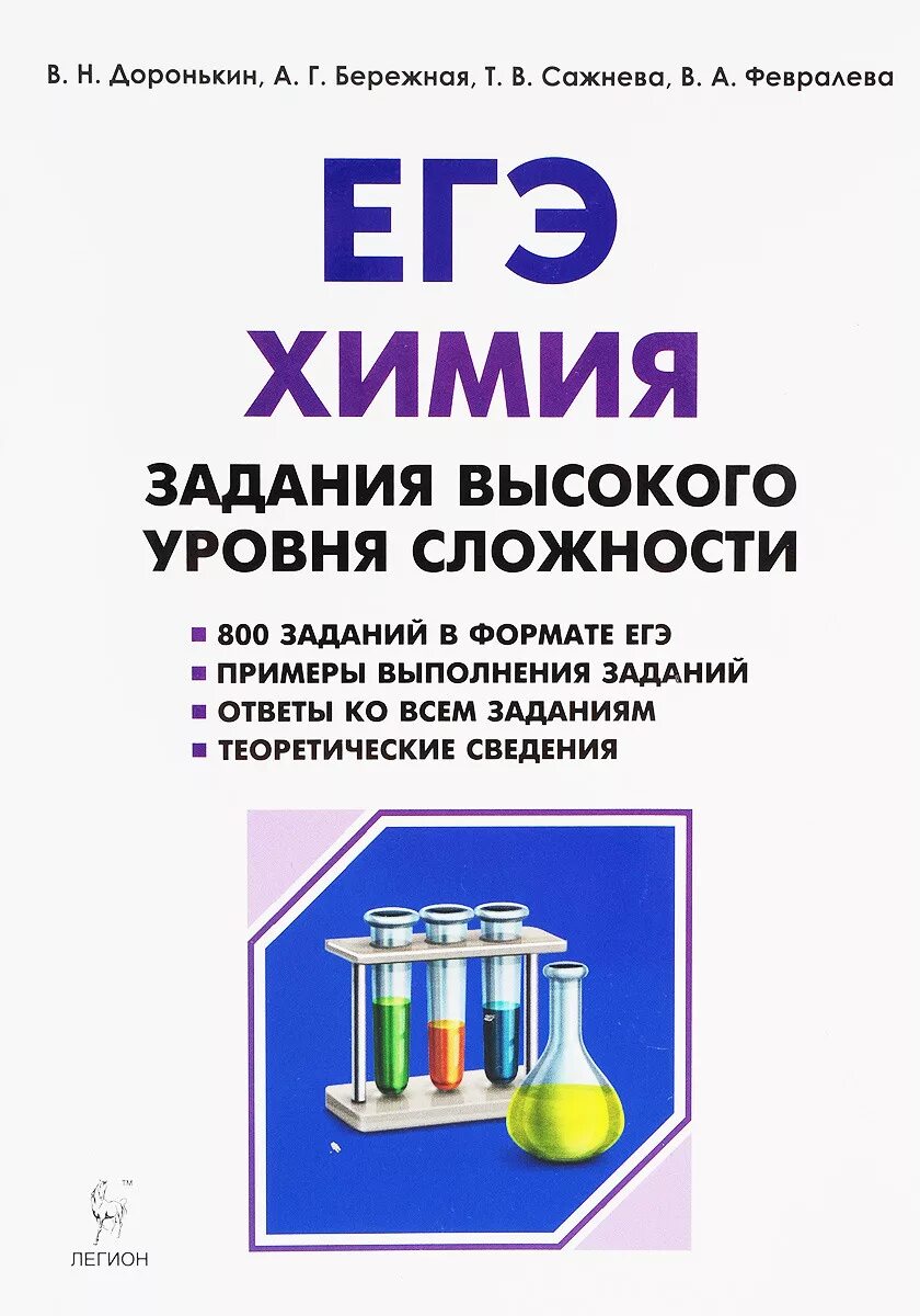 Задания повышенного уровня сложности. Химия задания высокого уровня сложности Доронькин. Химия. ЕГЭ. 10-11 Классы. Задания высокого уровня сложности книга. ЕГЭ химия Доронькин органическая химия 2022. Химия ЕГЭ 10-11 классы задания высокого уровня сложности Доронькин.