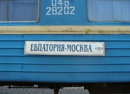 Поезд билеты москва евпатория прямой