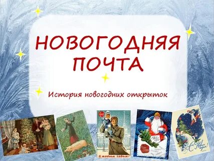 Новый год почты
