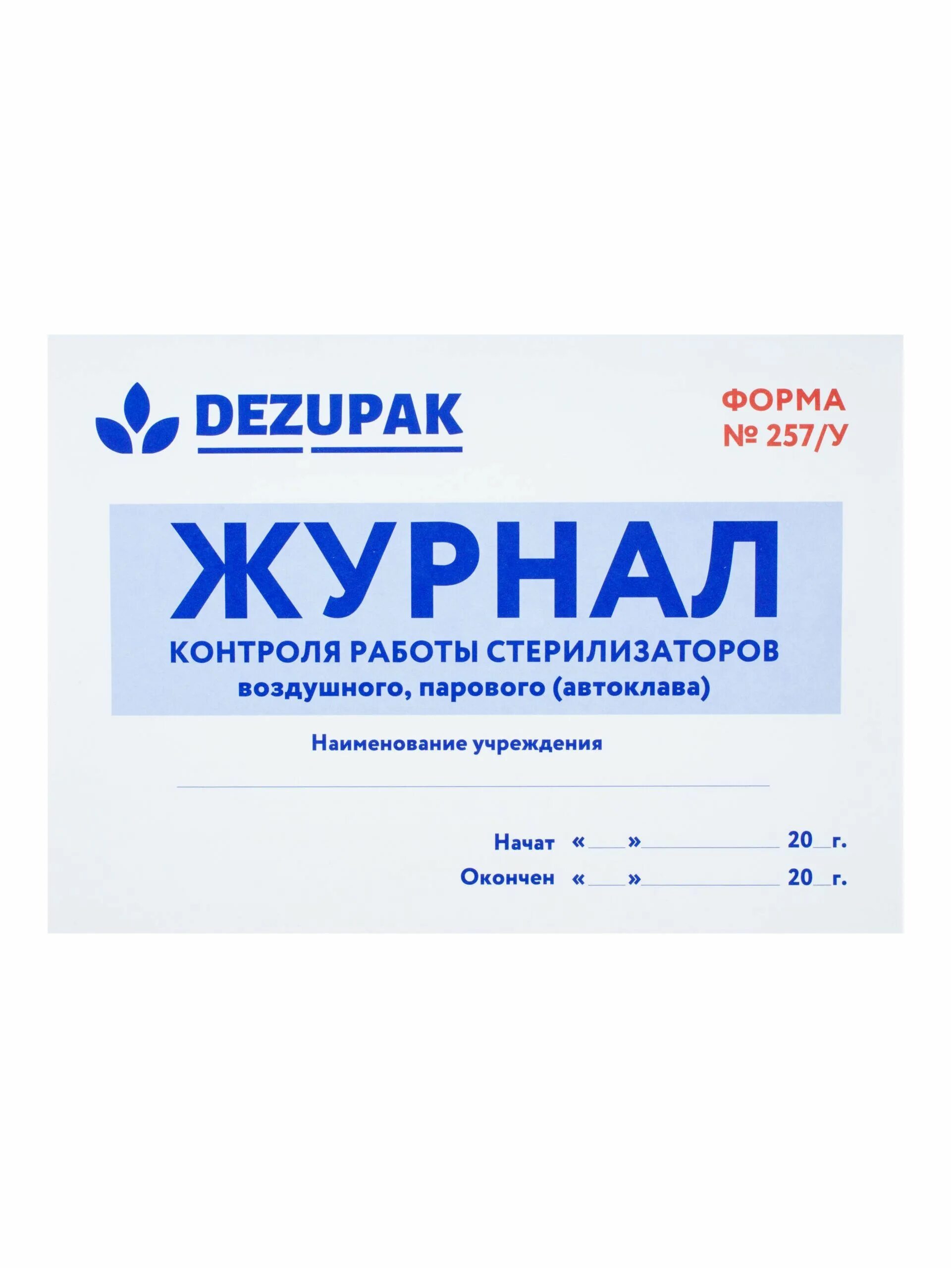 Журнал контроля работы стерилизаторов парового автоклава. Журнал воздушного парового автоклава контроля. Журнал контроля стерилизации ф 257/у. Журнал работы стерилизаторов dezupak. Журнал контроля работы стерилизаторов.