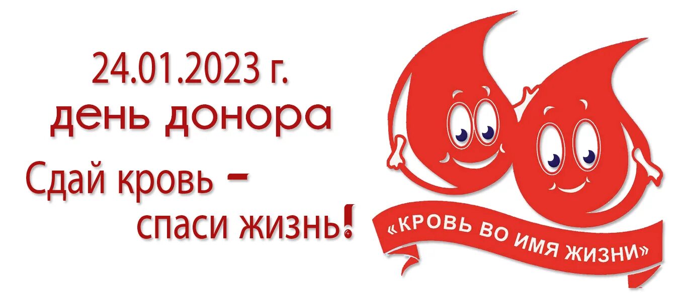 Донор крови донор жизни. Сдай кровь Спаси жизнь. День донора крови. Донорство лозунги. День донора плакат.