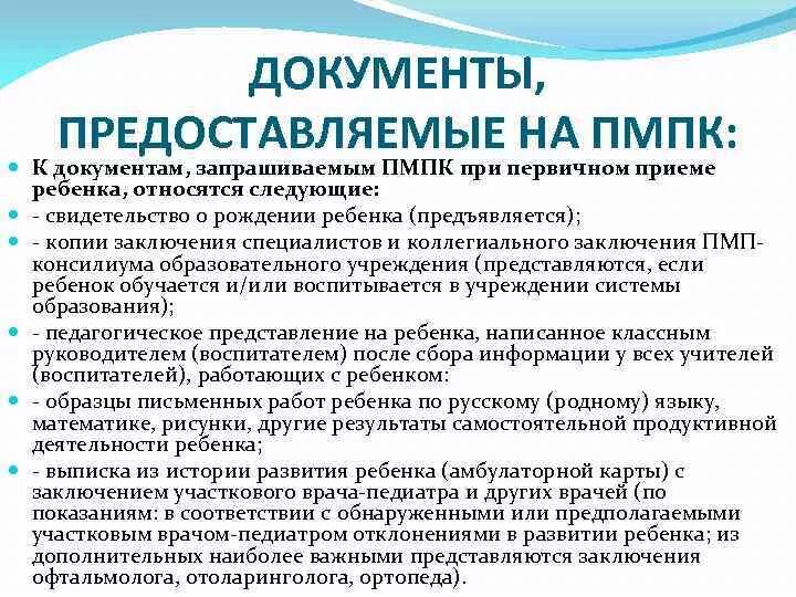 Документы на медико педагогическую комиссию. ПМПК какие документы нужны. Психолого педагогическая комиссия. Перечень документов для ПМПК комиссии.