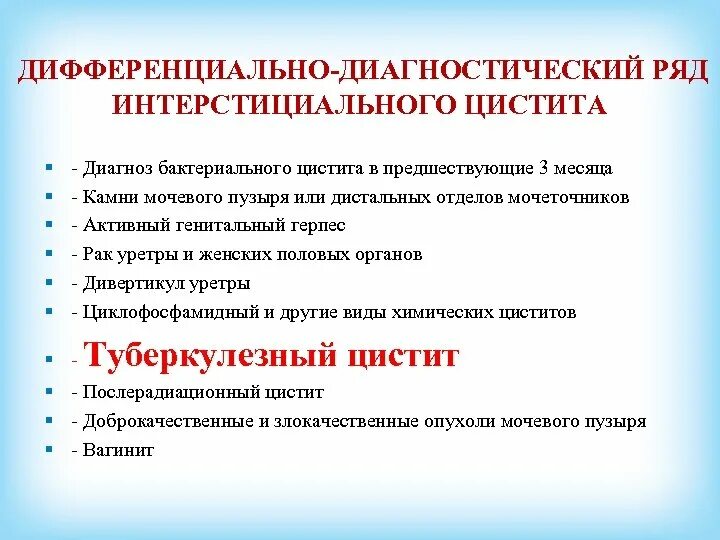 Цистит интерстициальный симптомы у женщин и лечение. Интерстициальный цистит. Хронический цистит дифференциальная диагностика. Интерстициальный цистит симптомы. Дифференциальная диагностика интерстициального цистита.