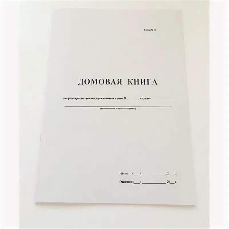 Как выглядит домовая книга на частный дом Дом № 10 Поквартирные списки домовой книги, составление которой началось в 1958
