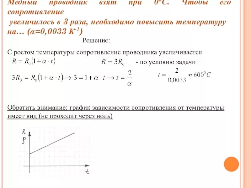 Если увеличить в 2 раза сопротивление проводника. Увеличение сопротивления медных проводов при повышении температуры. Увеличение сопротивление медного проводника от температуры. При увеличении температуры проводника его сопротивление. Сопротивление проводника: увеличивается с увеличением.