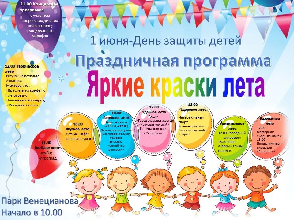 Сценарий игровой программы ко дню ребенка. 1 июня день защиты детей. день защиты детей название. программа на день защиты детей. газета ко дню защиты детей.