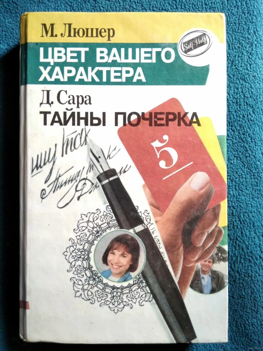 Цвет вашего характера. Тайны почерка. Люшер м. цвет вашего характера. Цвет вашего характера книги. Тайна почерка