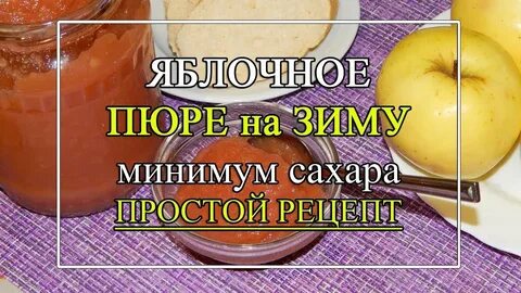 Рецепт простого яблочного пюре