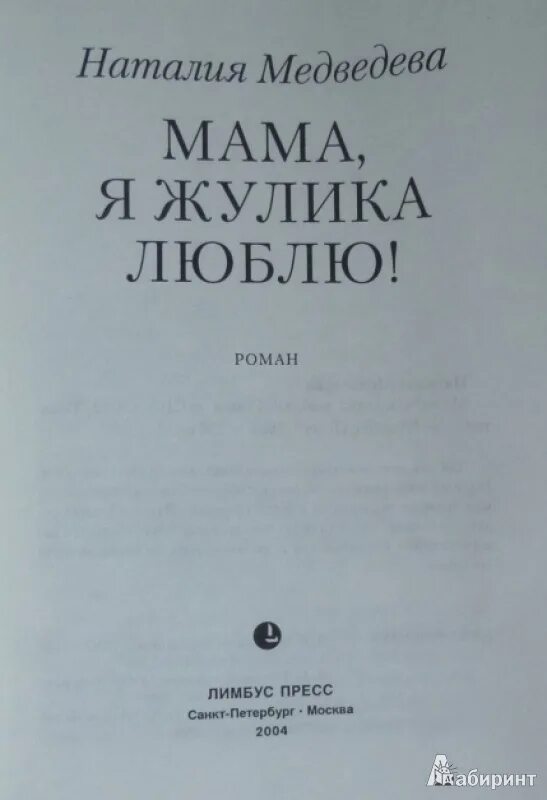 Мама я жулика люблю книга. Мама я жулика люблю Медведева книга. Иллюстрации к книге мама я жулика люблю Медведева. Жулика люблю