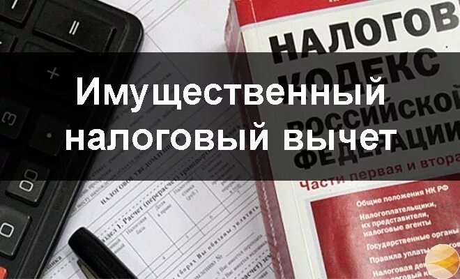 Имущественные налоговые вычеты изменения. Имущественный вычет. Имущественный выч. Имущественный налоговый вычет как получить. Имущественный вычет при покупке.