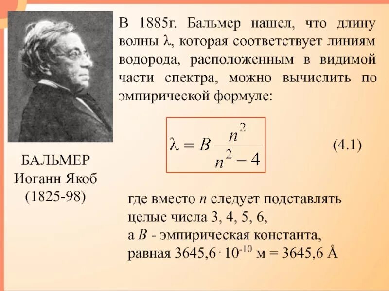 Элементы ядерной физики. Бальмер 1885 физик. Иоганн Якоб Бальмер. Эмпирическая формула Бальмера. Обобщенная формула Бальмера для атома водорода.