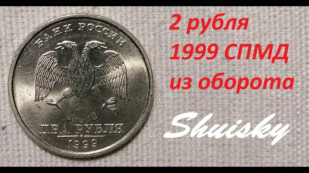 Рубль 1999 года стоимость. 2 Рубля 1999 СПМД. 5 Рублей 1999 года СПМД. 1 Рубль 1999 года. СПМД. С оборота, хорошие.. Как узнать что монета СПМД.