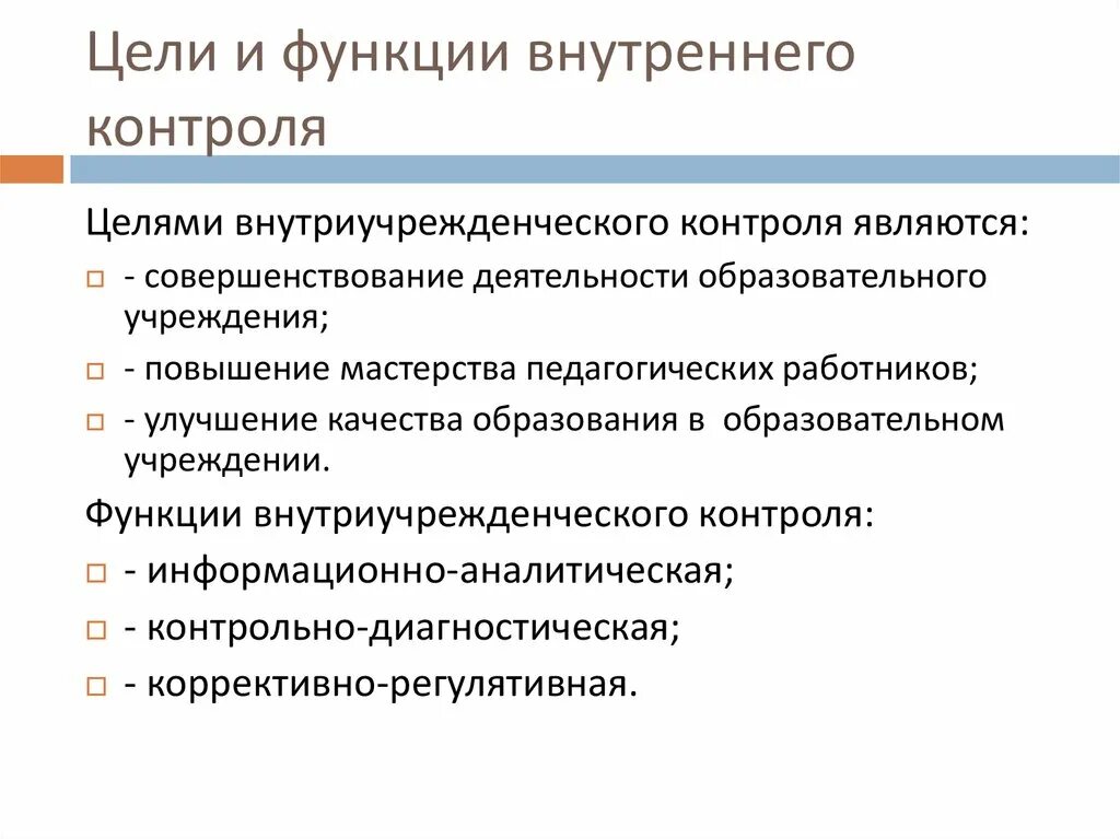 Функции внутреннего контроля в организации. Цели системы внутреннего контроля. Задачи системы внутреннего контроля. Задачи внутреннего контроля в организации. Методика внутреннего контроля