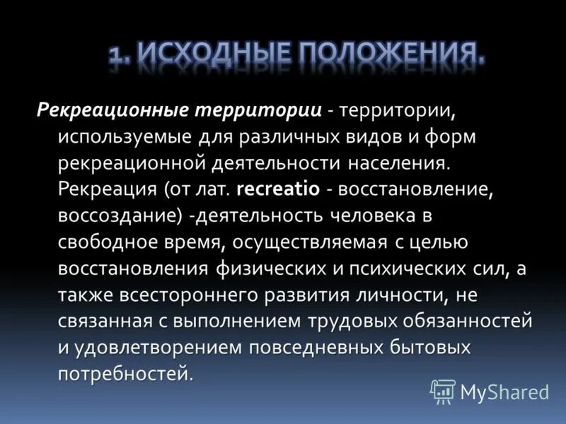 Регрессионные ресурсы. Территориальная рекреационная система. Примеры рекреационных территорий. Рекреационные территории. Примеры рекреационных территорий.