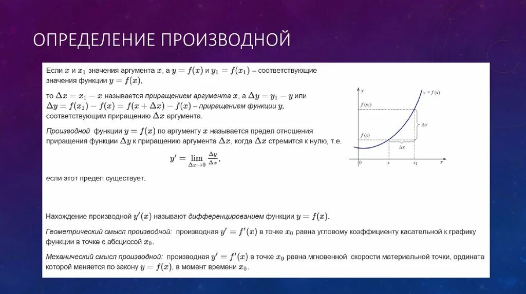 Приращение объема. 2. Понятие производной. Геометрический смысл предела функции в точке. Геометрический смысл аргумента производной. Геометрический смысл модуля и аргумента производной.