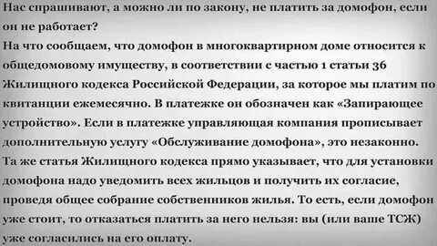 Можно не платить за домофон