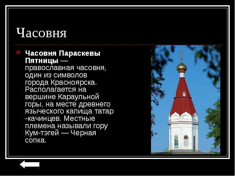 Красноярск доклад. Часовня параскевы пятницы на караульной горе. Сообщение о достопримечательности красноярского края. Сообщение о красноярске. Презентация город красноярск.
