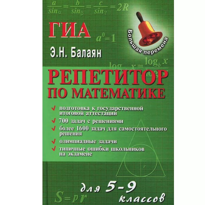 Репетитор по математике для 7-9 классов Балаян. Репетитор по математике книга. Репетитор по математике Балаян. Учебник репетитор по математике Балаян. Балаян 5 класс