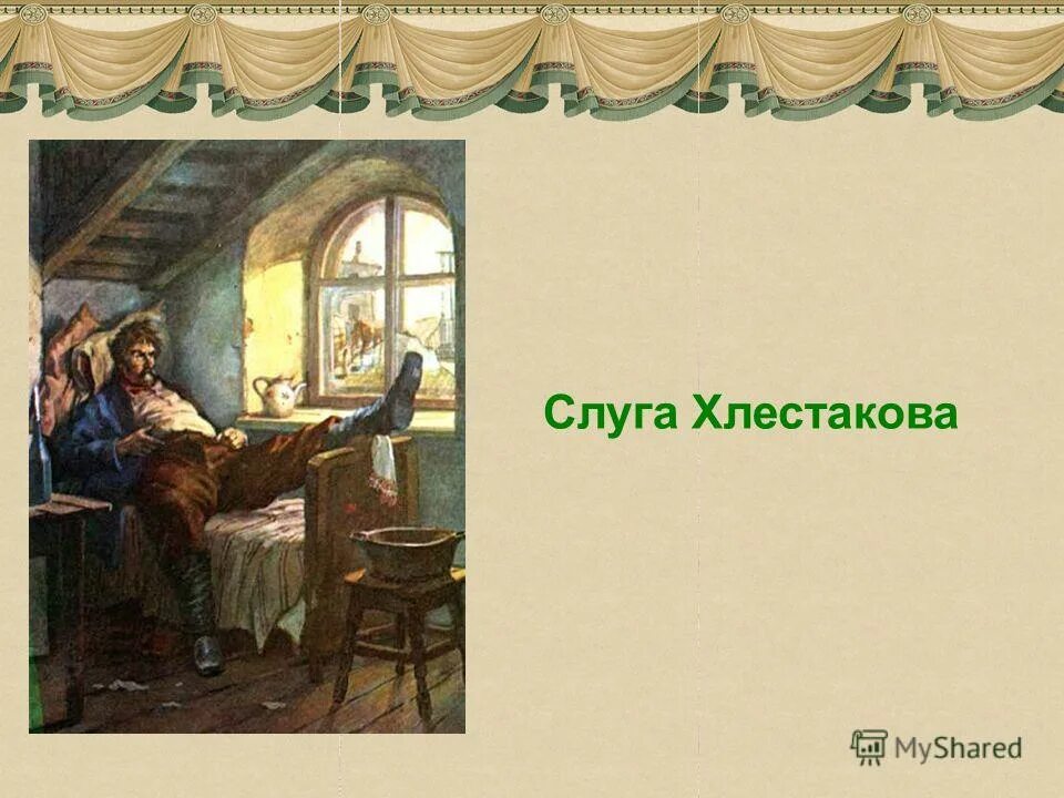 Коровин ю д ревизор. Хлестаков в трактире. Хлестаков в трактире. Уездный город n в комедии ревизор. Чёрт его знает что такое только не жаркое.