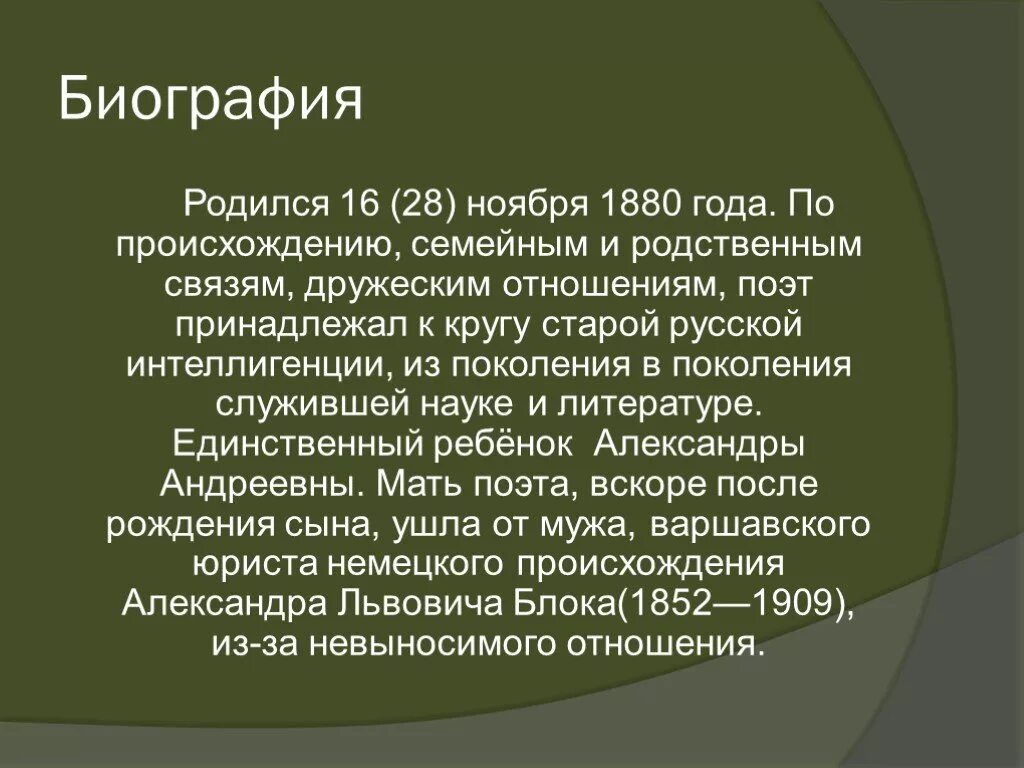 Биография блока кратко 9 класс. Биография блока кратко.