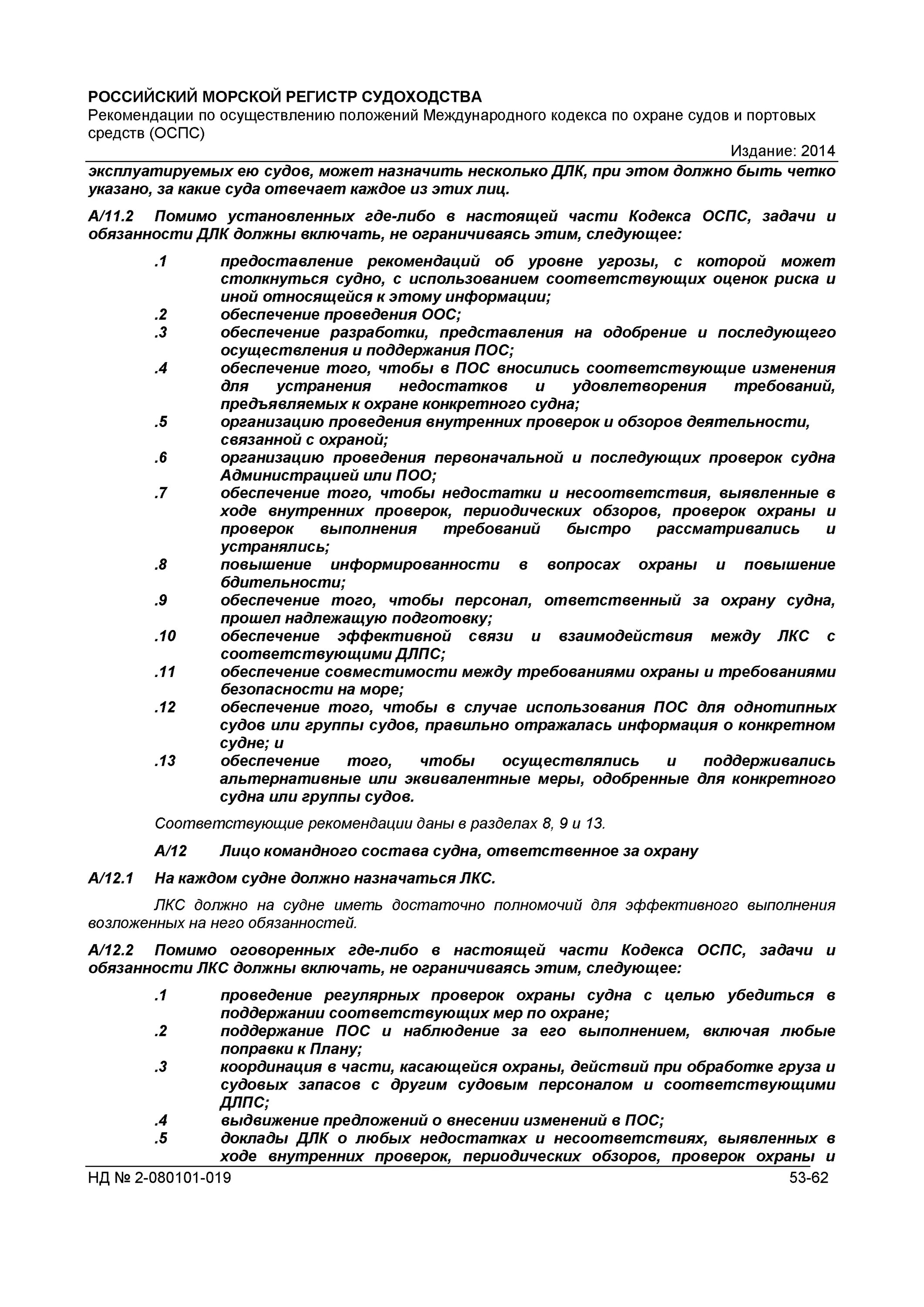 Лицо командного состава ответственное за охрану судна. Какие международные положения по охране портовых средств. обязанности лица командного состава ответственного за охрану судна. лицо портового средства ответственное за охрану. проведение проверки охраны судна.