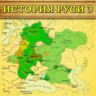 Когда киев был русью
