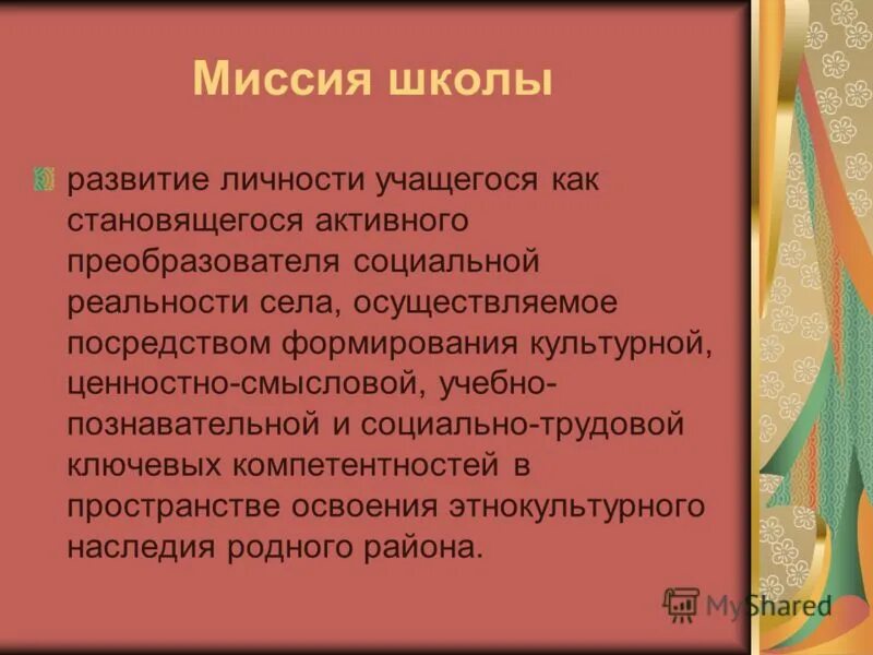 Миссия школы. Миссия развития школы. Социальная миссия школы. Миссия сельской школы. Цель миссия школы