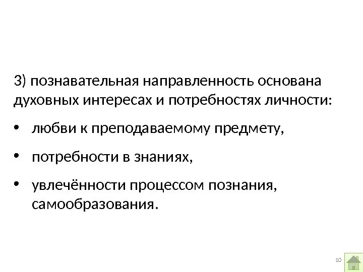 Профессиональная направленность личности учителя. Познавательная направленность это. познавательная направленность личности. познавательная направленность педагога. когнитивная направленность личности.