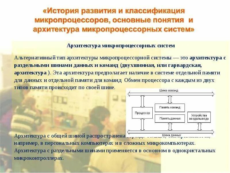 Понятие микропроцессора. Архитектура микропроцессора. виды архитектур микропроцессоров. основные типы микропроцессорных систем.