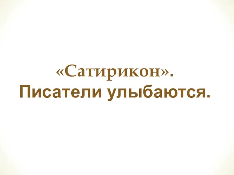 Писатели улыбаются. Писатели улыбаются презентация 8 класс. Писатели улыбаются 8 класс. Писатели улыбаются 8 класс литература.