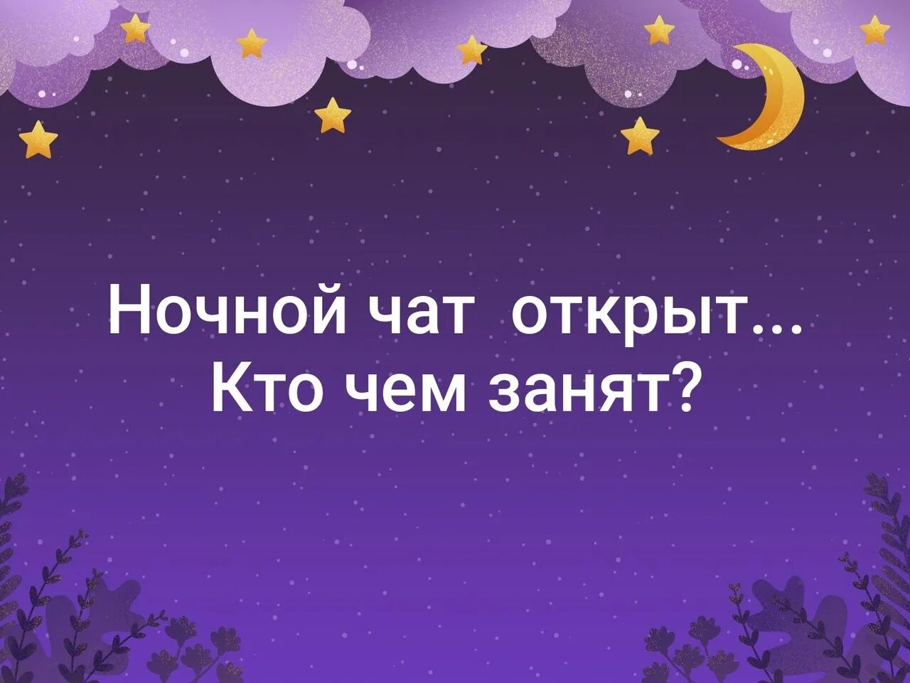 Почему не спишь 25. Не спится ночью. Кому не спится в ночь. Темы для ночного чата в группе.