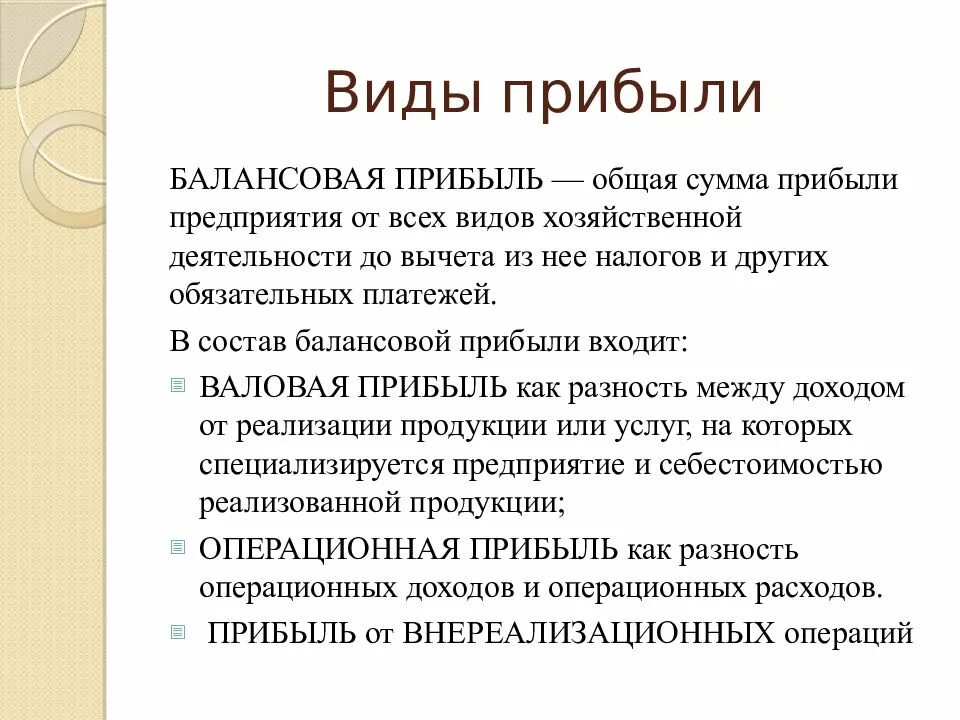 Виды прибыли балансовая. Виды прибыли балансовая прибыль. Валовая и балансовая прибыль. Виды прибыли предприятия в экономике.